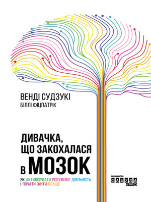 Дивачка, що закохалася в мозок - ebook